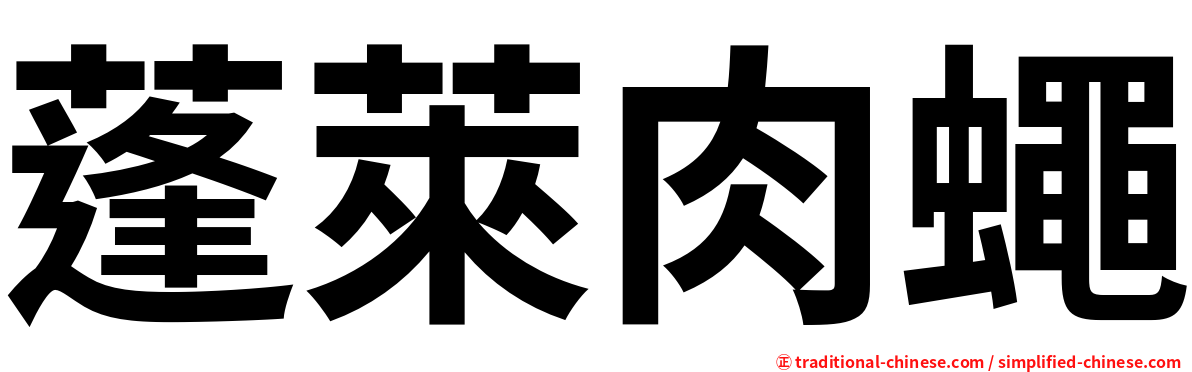 蓬萊肉蠅