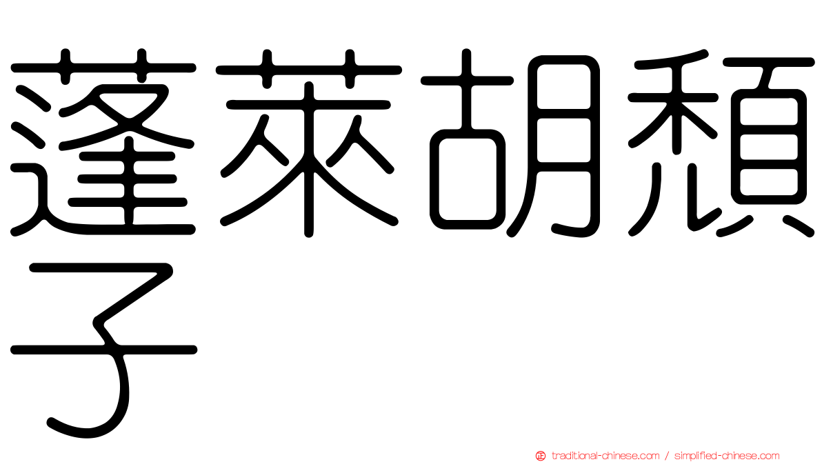 蓬萊胡頹子