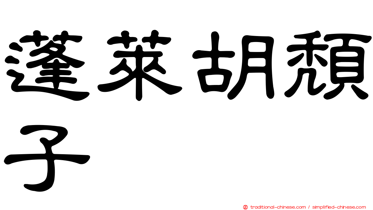 蓬萊胡頹子