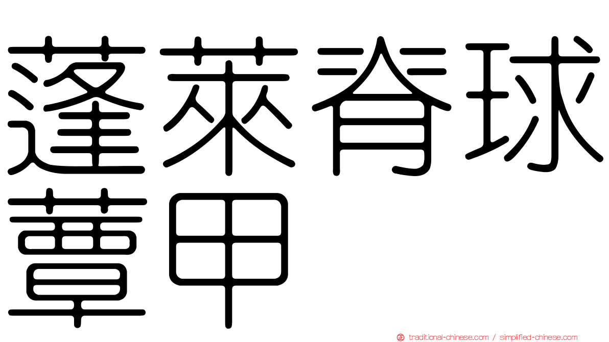 蓬萊脊球蕈甲