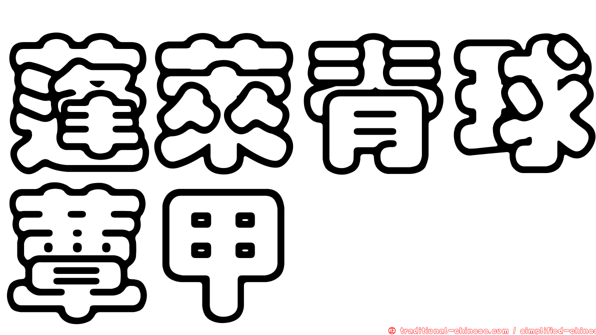 蓬萊脊球蕈甲