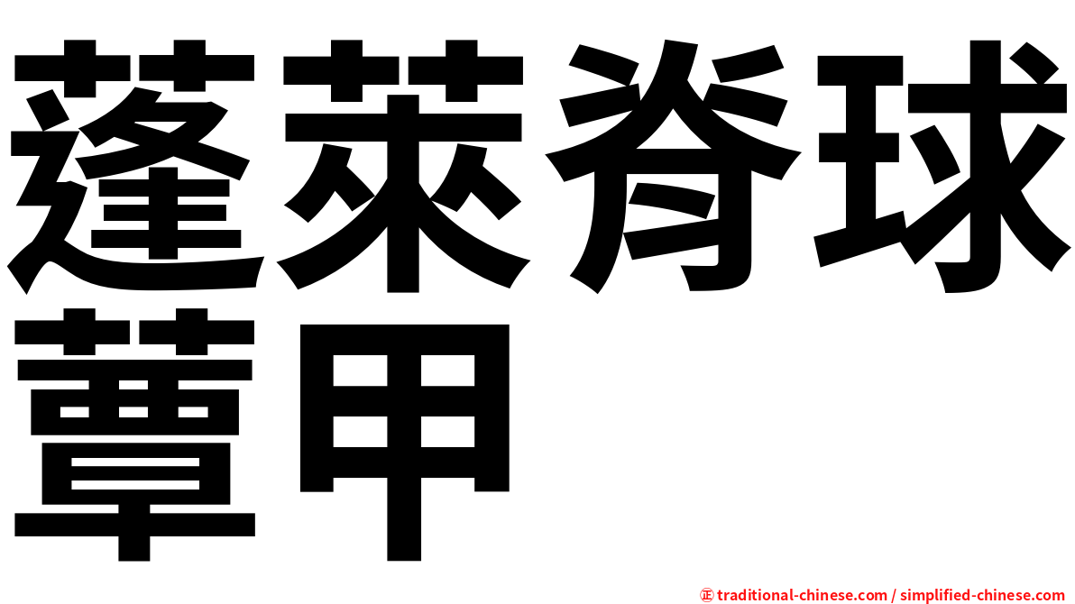 蓬萊脊球蕈甲