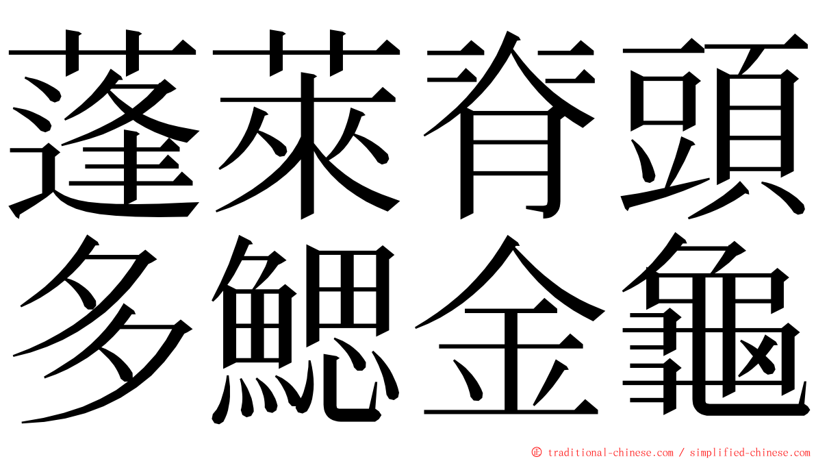 蓬萊脊頭多鰓金龜 ming font