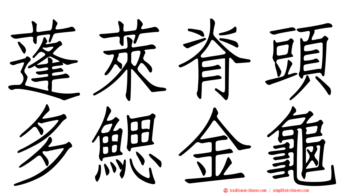 蓬萊脊頭多鰓金龜