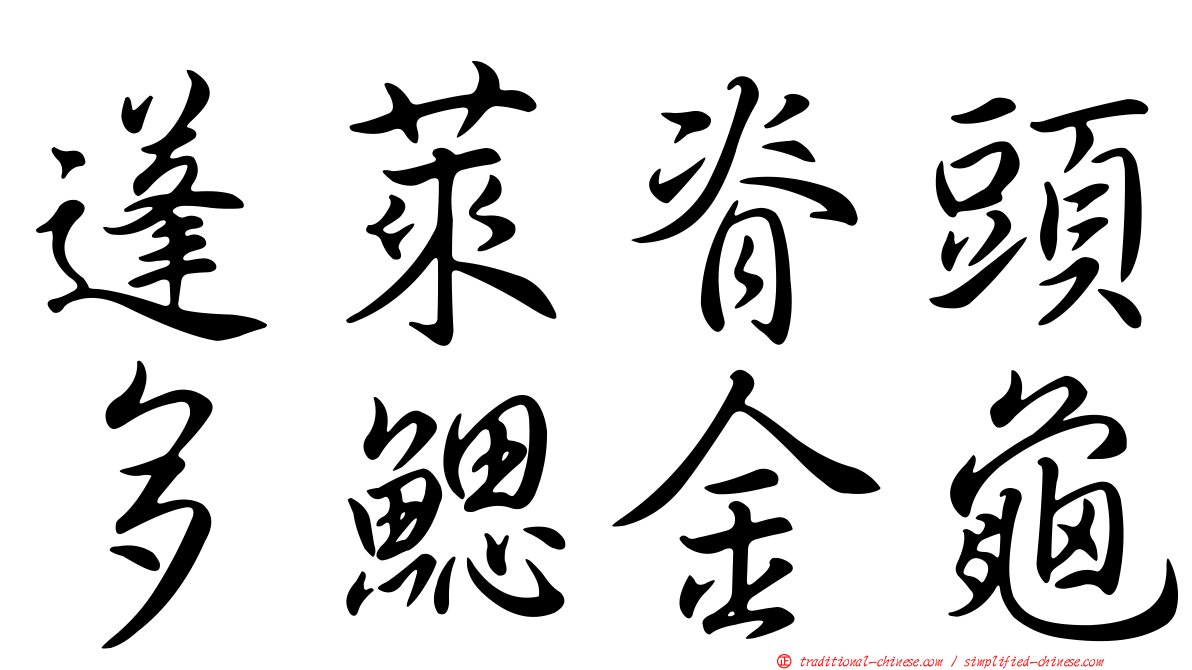 蓬萊脊頭多鰓金龜