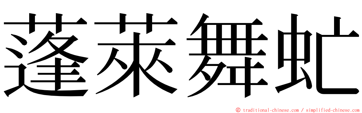 蓬萊舞虻 ming font