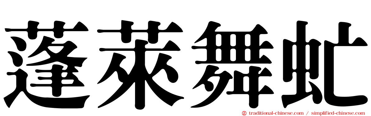 蓬萊舞虻