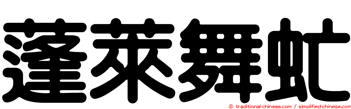 蓬萊舞虻