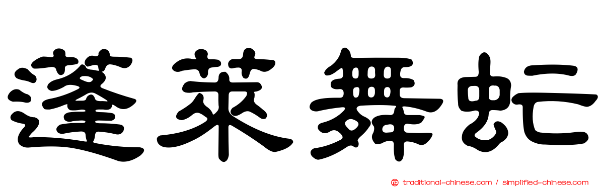 蓬萊舞虻