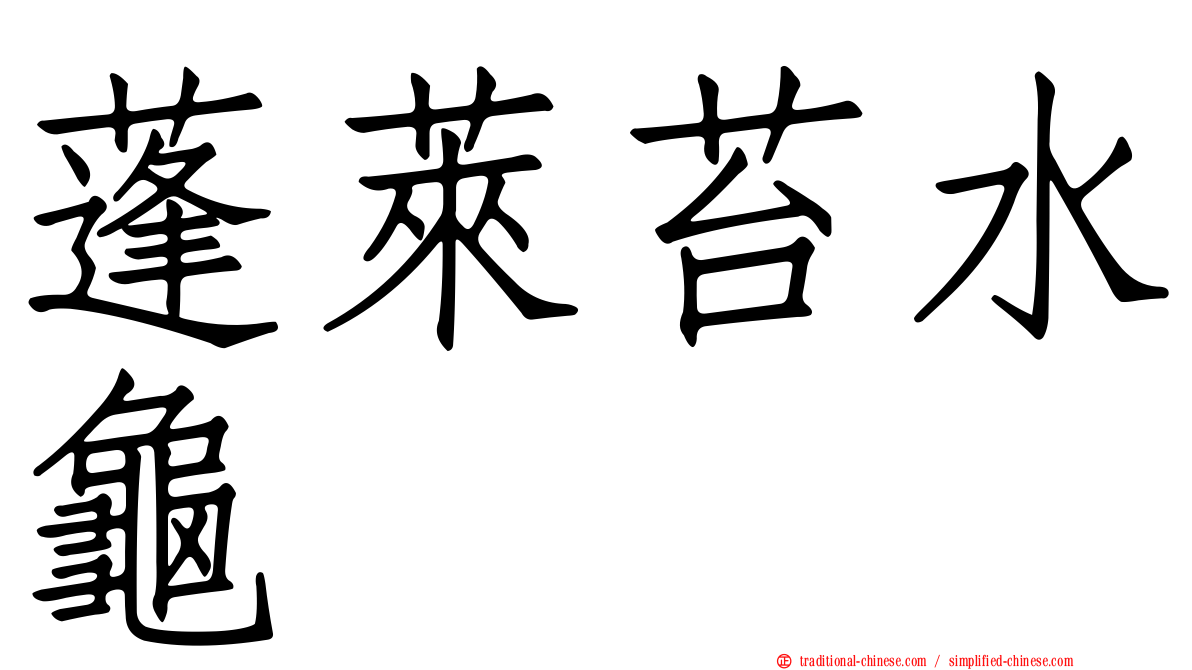 蓬萊苔水龜
