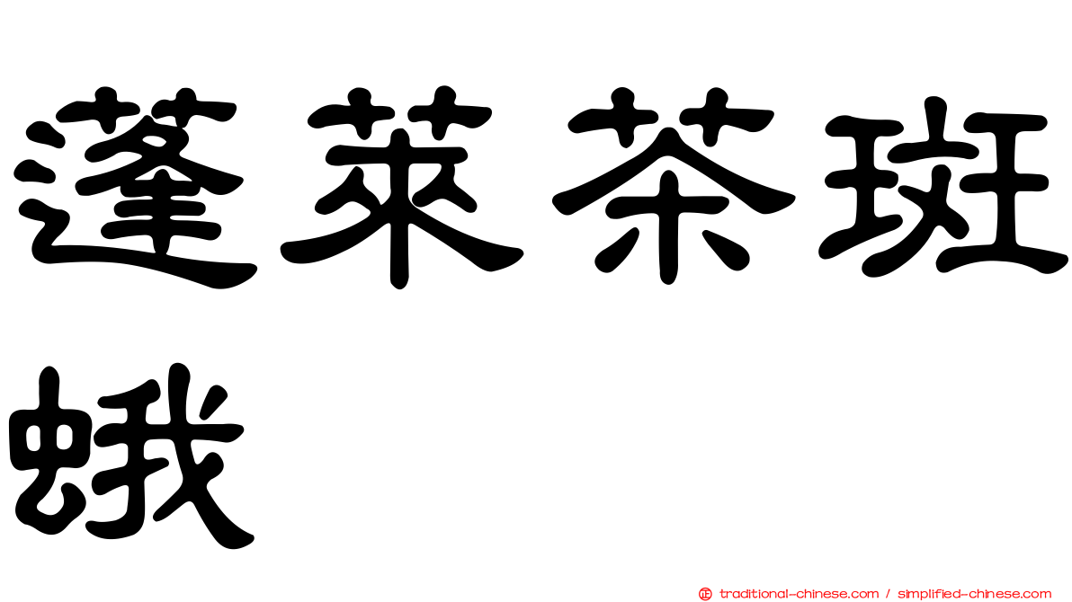 蓬萊茶斑蛾