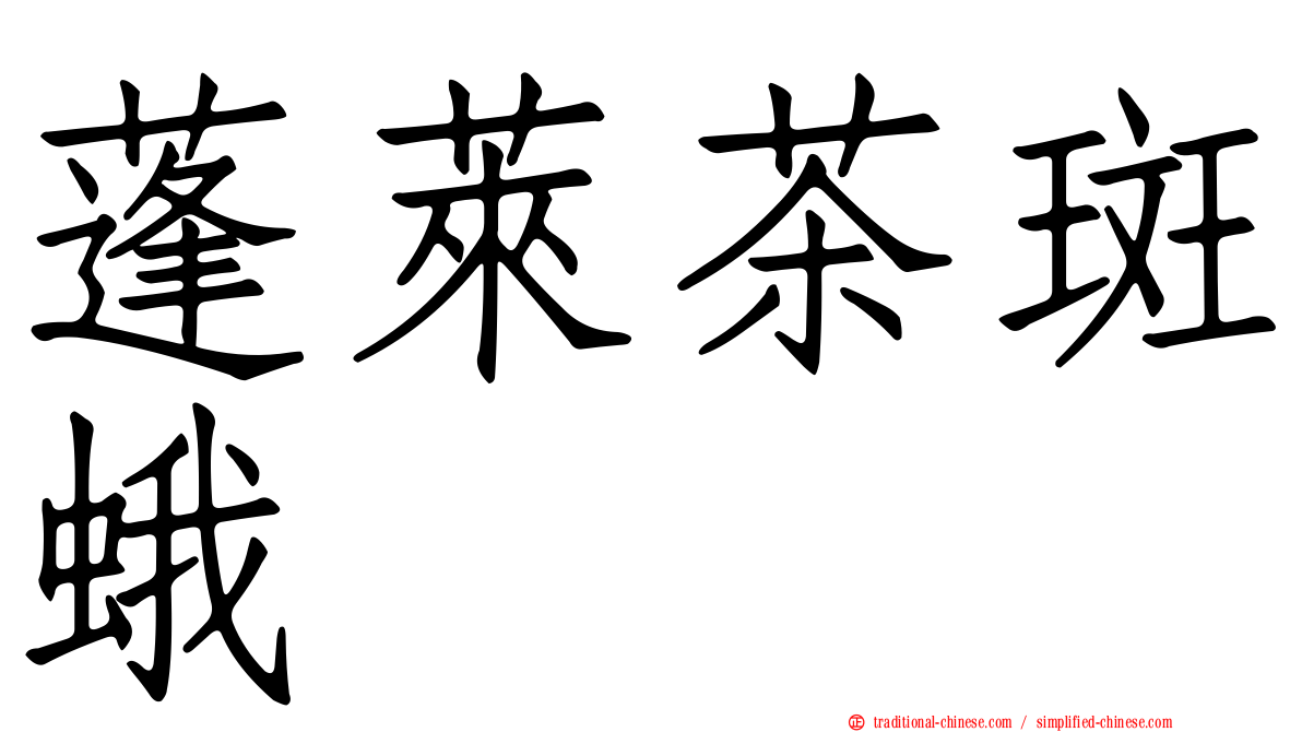 蓬萊茶斑蛾
