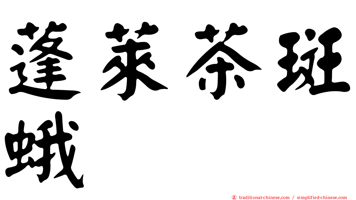 蓬萊茶斑蛾