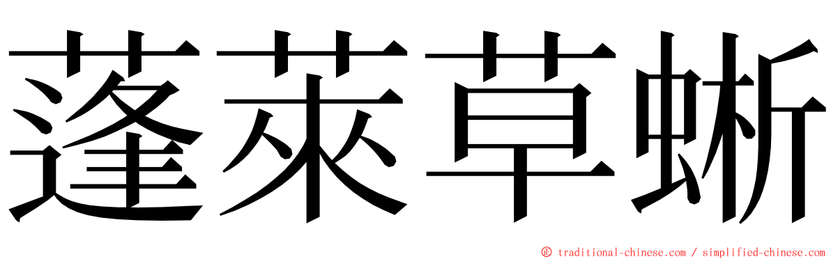 蓬萊草蜥 ming font