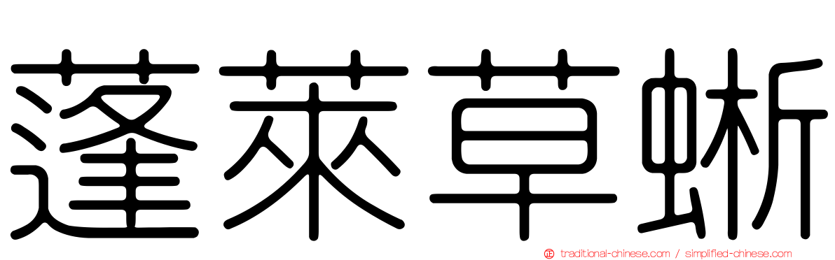 蓬萊草蜥