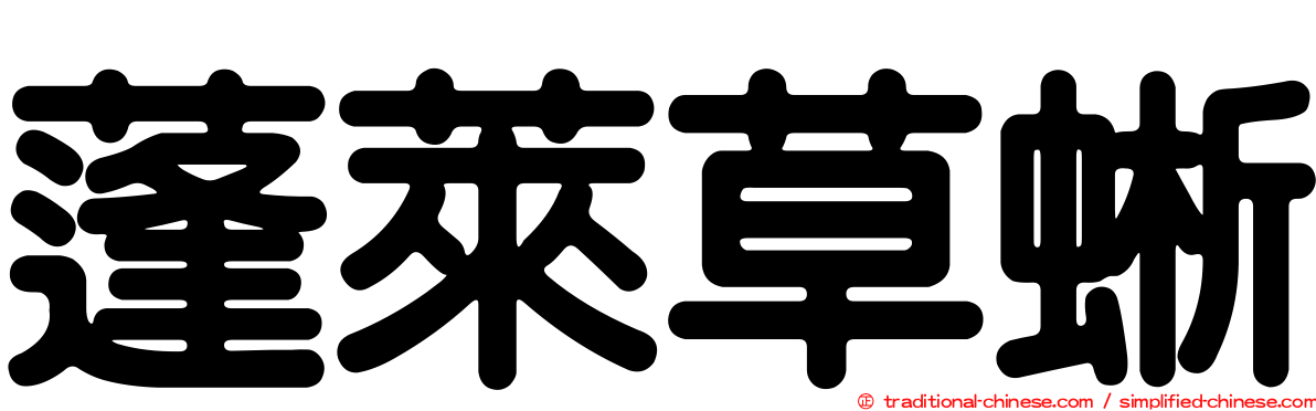 蓬萊草蜥