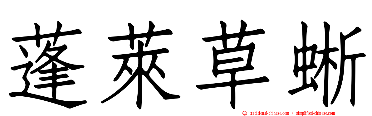蓬萊草蜥