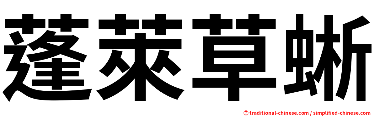蓬萊草蜥