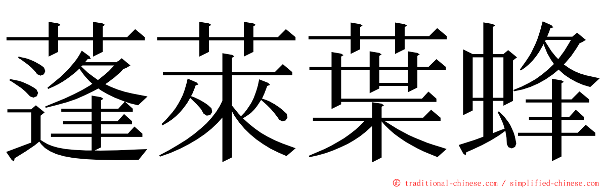 蓬萊葉蜂 ming font