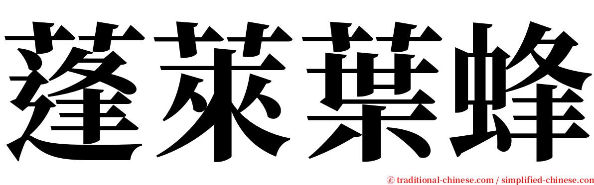 蓬萊葉蜂 serif font