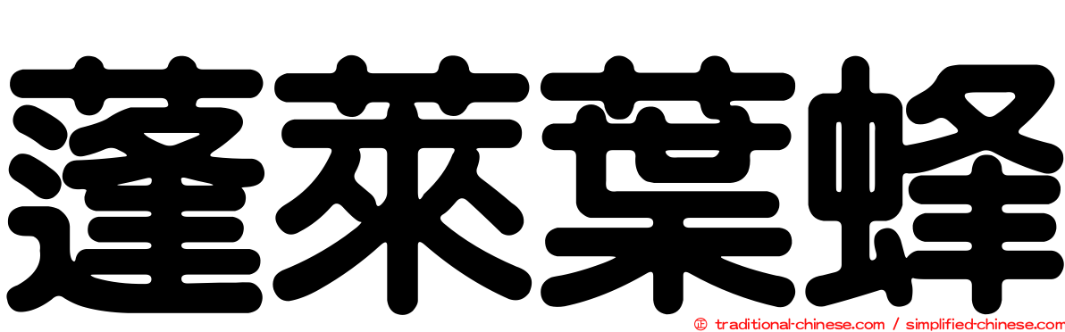 蓬萊葉蜂