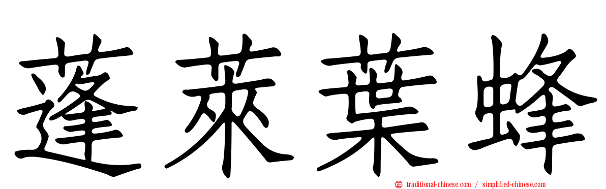 蓬萊葉蜂
