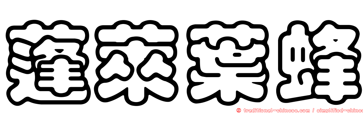 蓬萊葉蜂