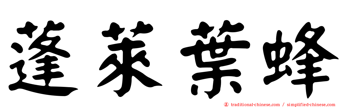 蓬萊葉蜂