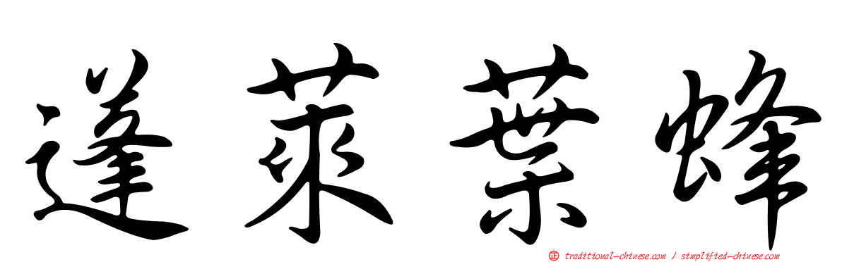 蓬萊葉蜂