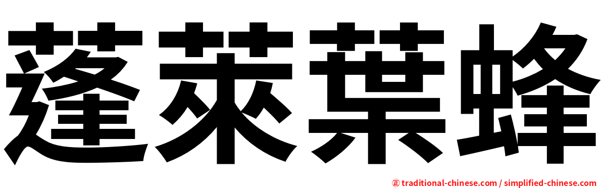 蓬萊葉蜂