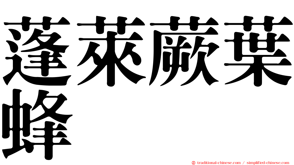 蓬萊蕨葉蜂