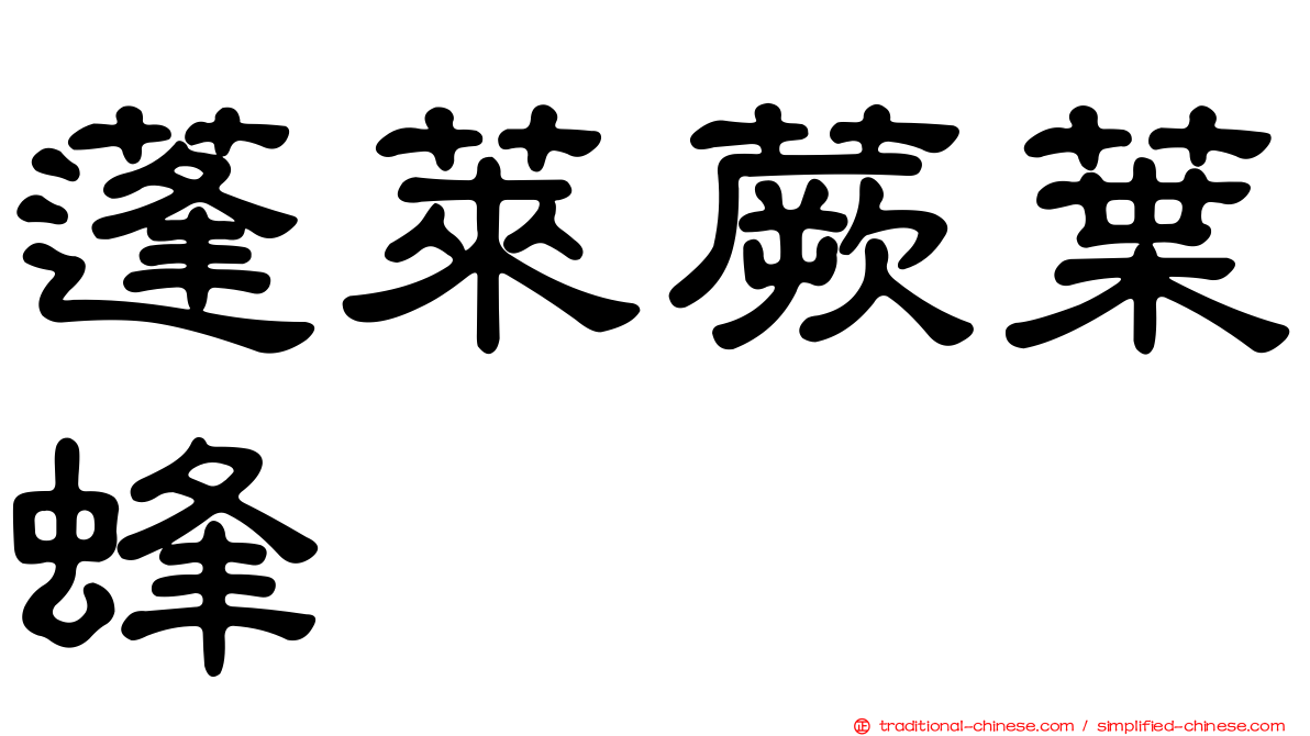 蓬萊蕨葉蜂