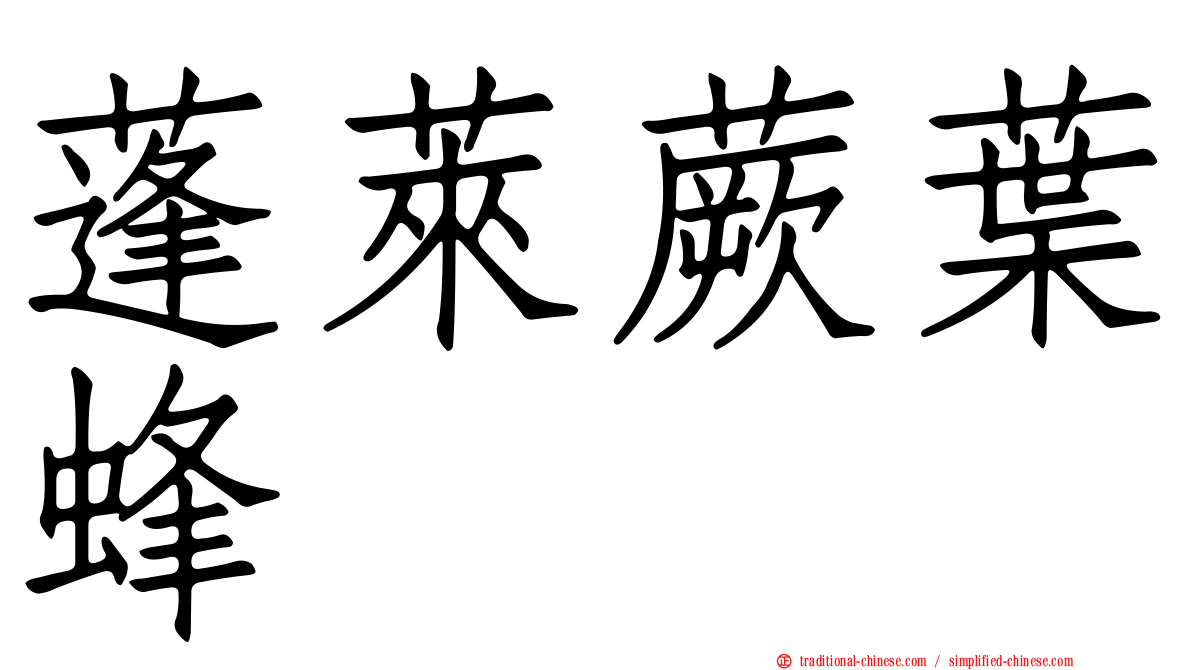 蓬萊蕨葉蜂
