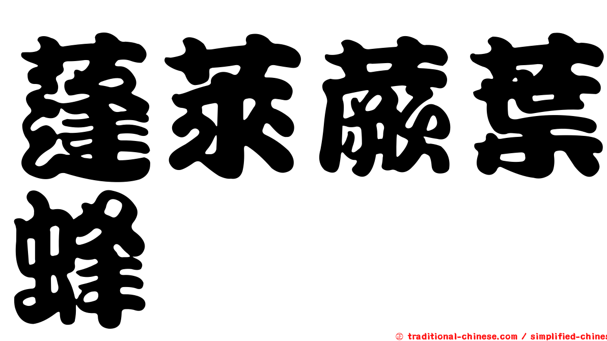 蓬萊蕨葉蜂