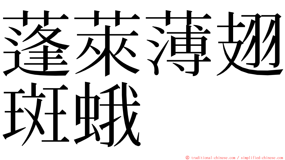 蓬萊薄翅斑蛾 ming font