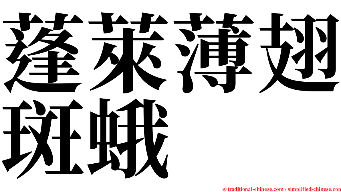 蓬萊薄翅斑蛾 serif font