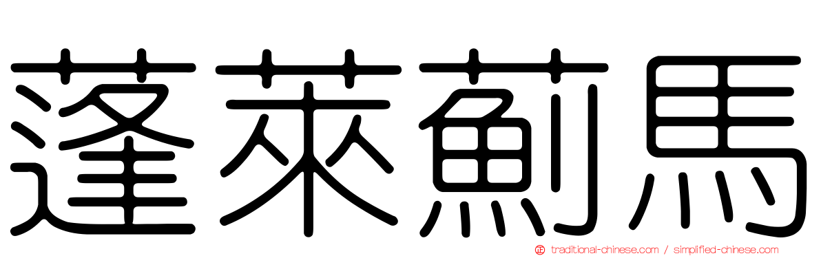 蓬萊薊馬