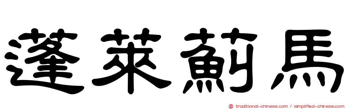 蓬萊薊馬