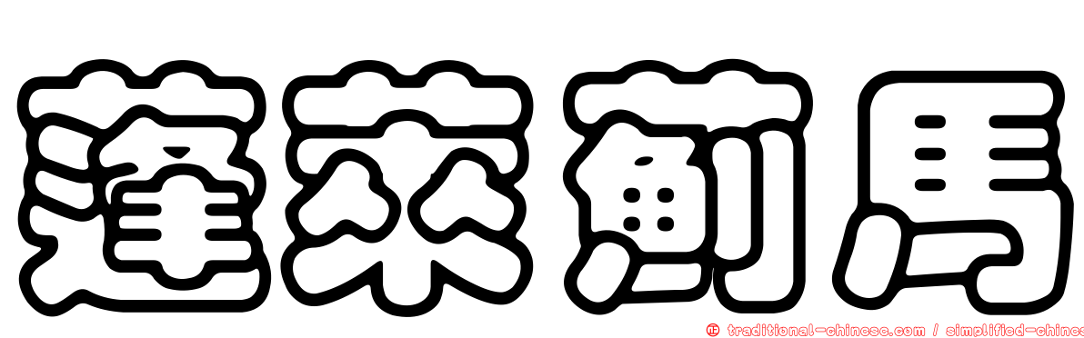 蓬萊薊馬