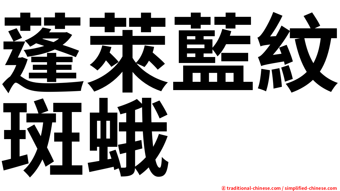 蓬萊藍紋斑蛾