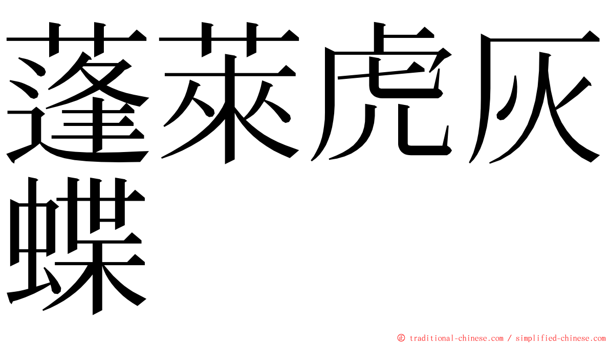蓬萊虎灰蝶 ming font