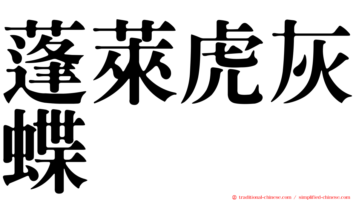 蓬萊虎灰蝶