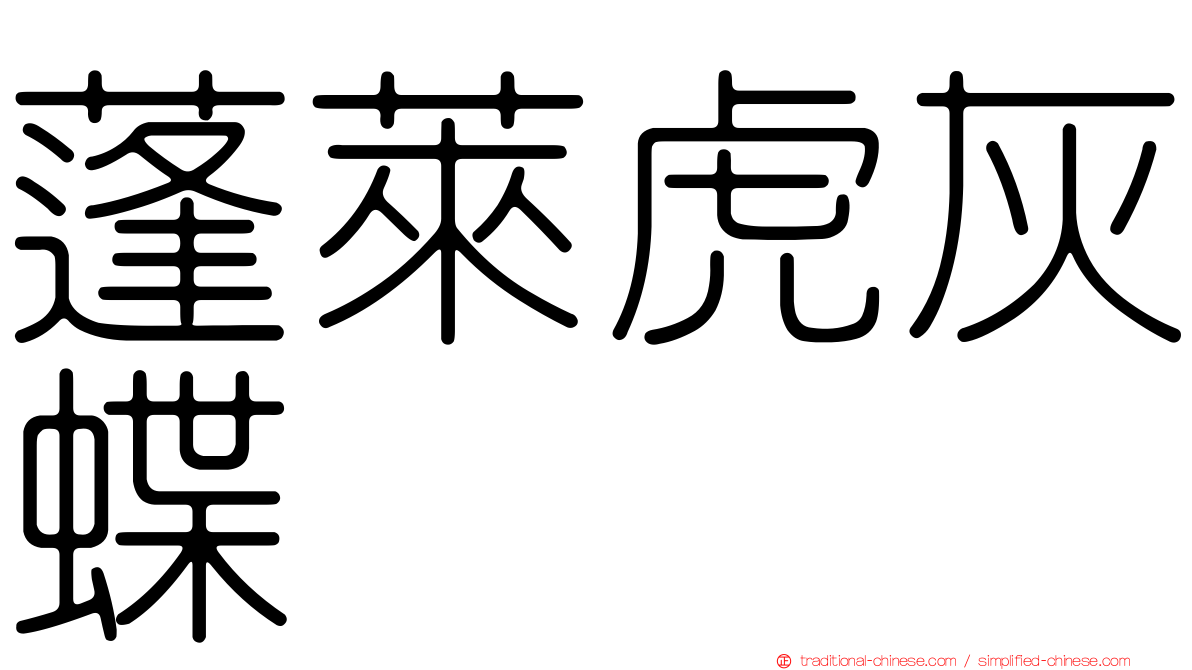 蓬萊虎灰蝶