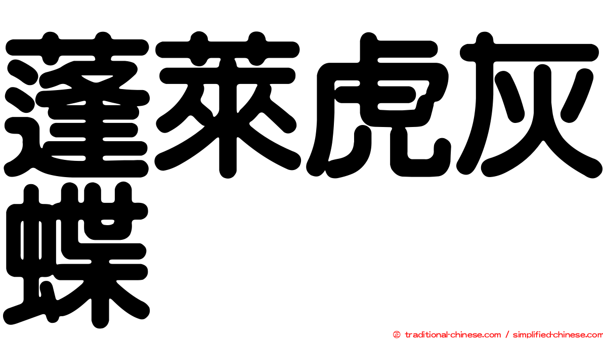 蓬萊虎灰蝶
