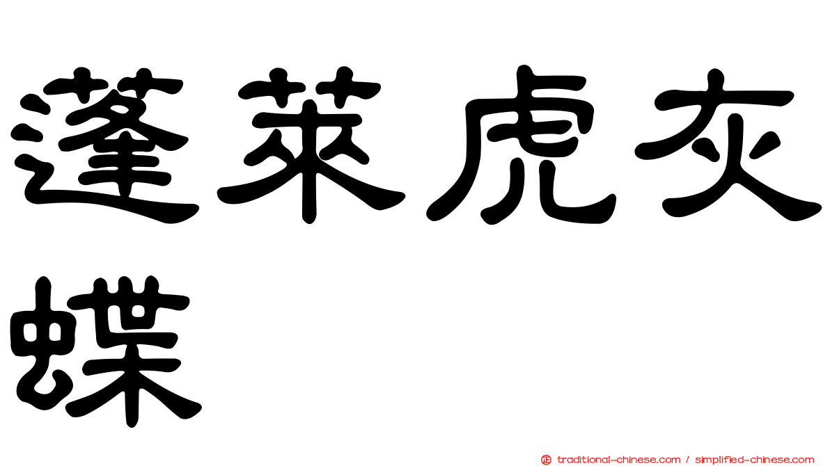 蓬萊虎灰蝶