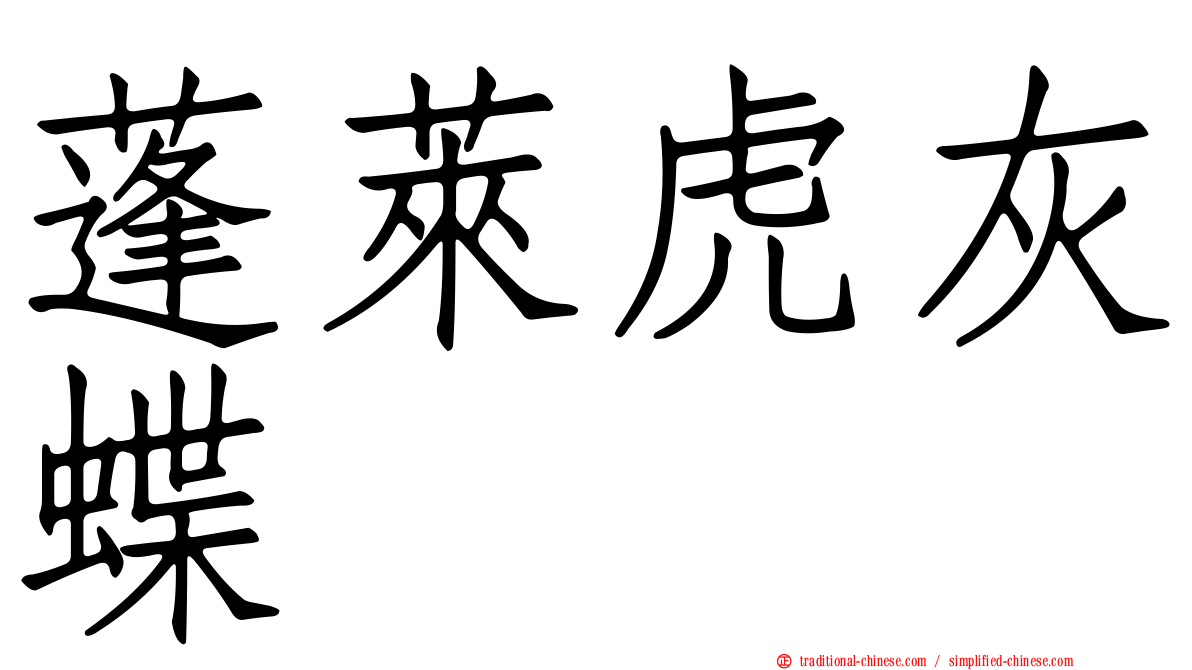 蓬萊虎灰蝶