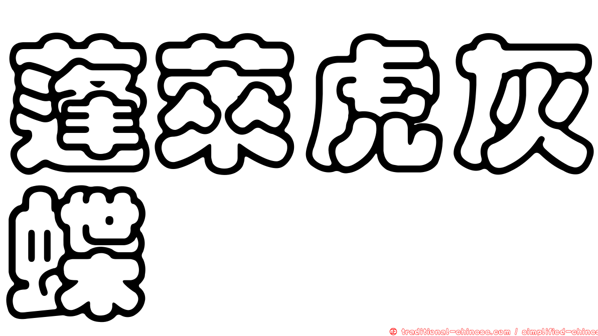 蓬萊虎灰蝶