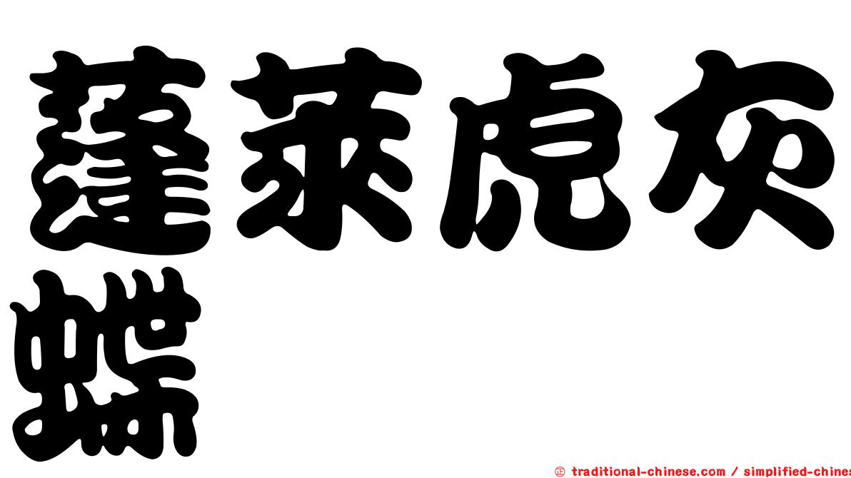 蓬萊虎灰蝶