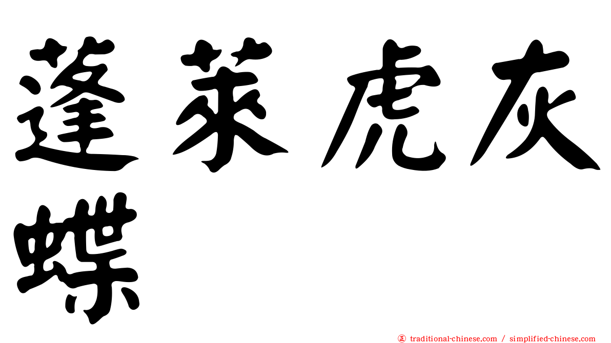 蓬萊虎灰蝶