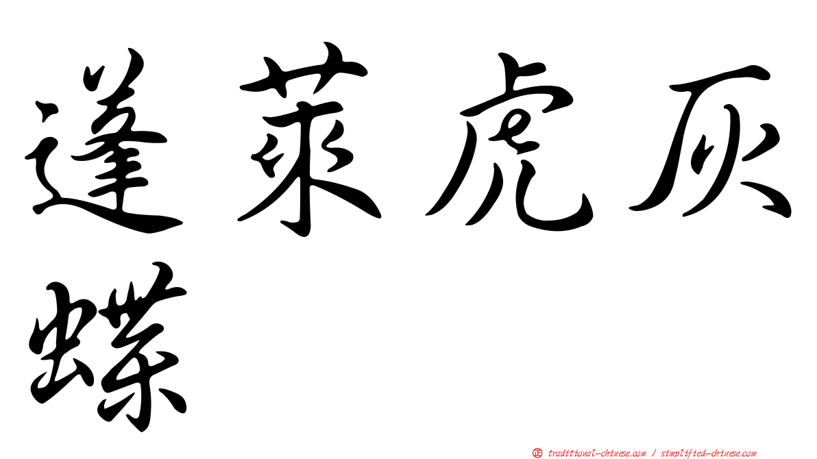 蓬萊虎灰蝶